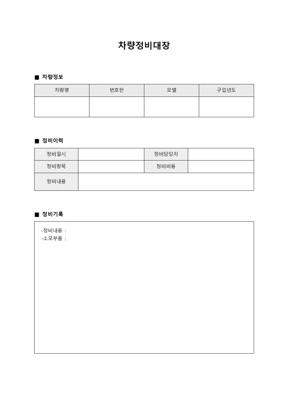 차량정비대장 서식.양식