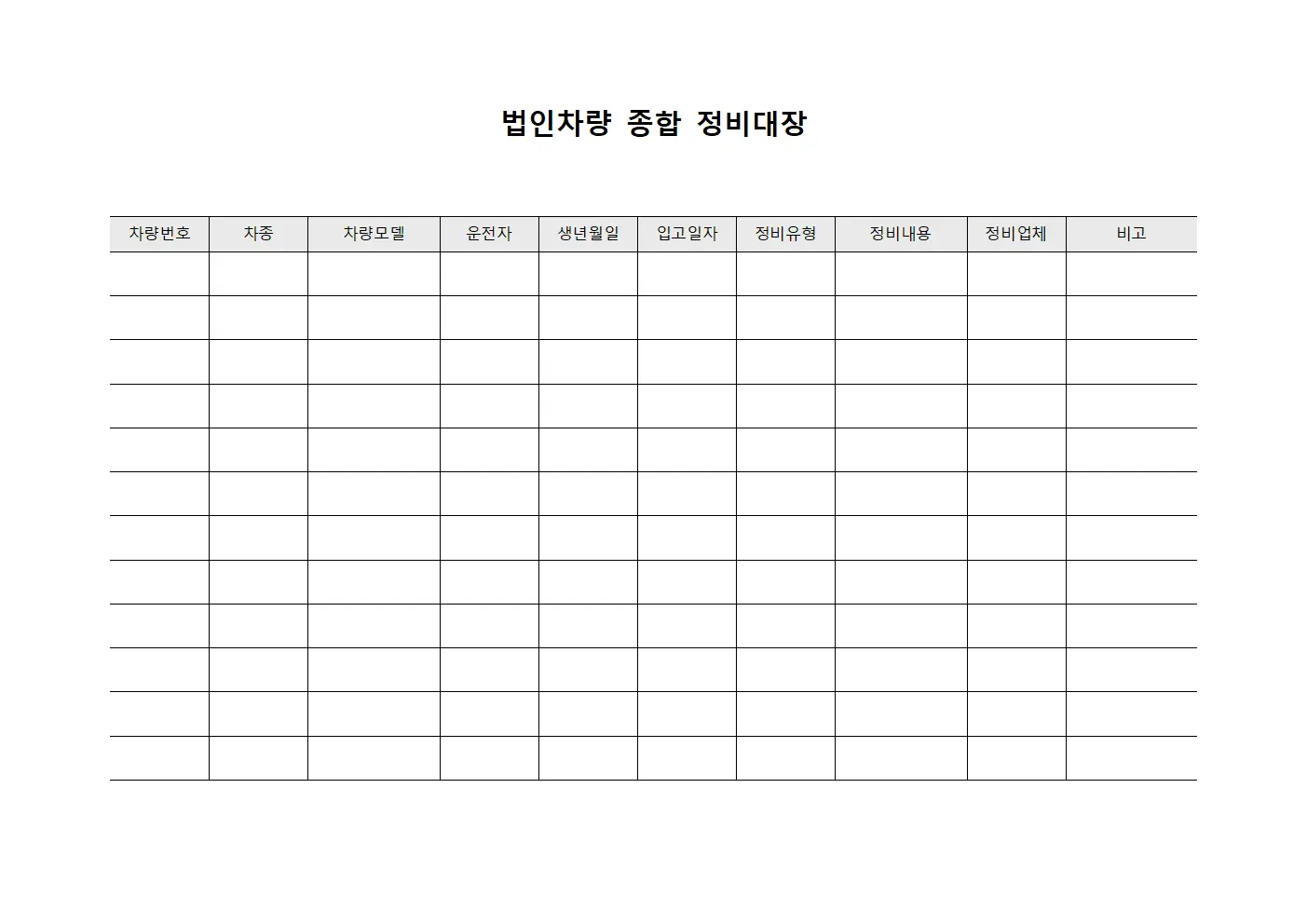법인차량 종합 정비대장 양식문서