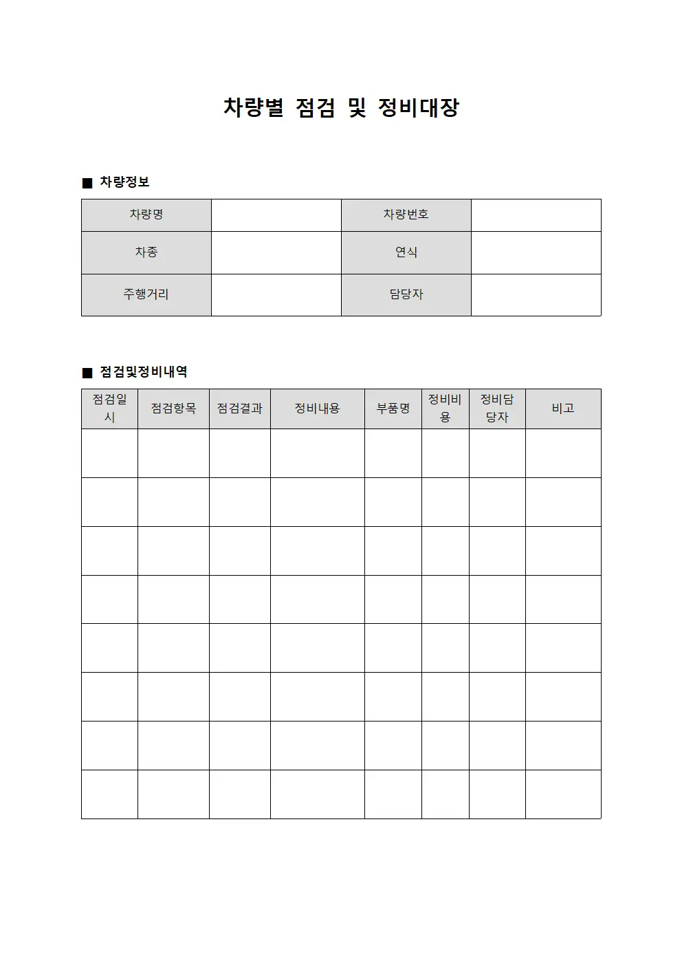 차량별 점검 및 정비대장