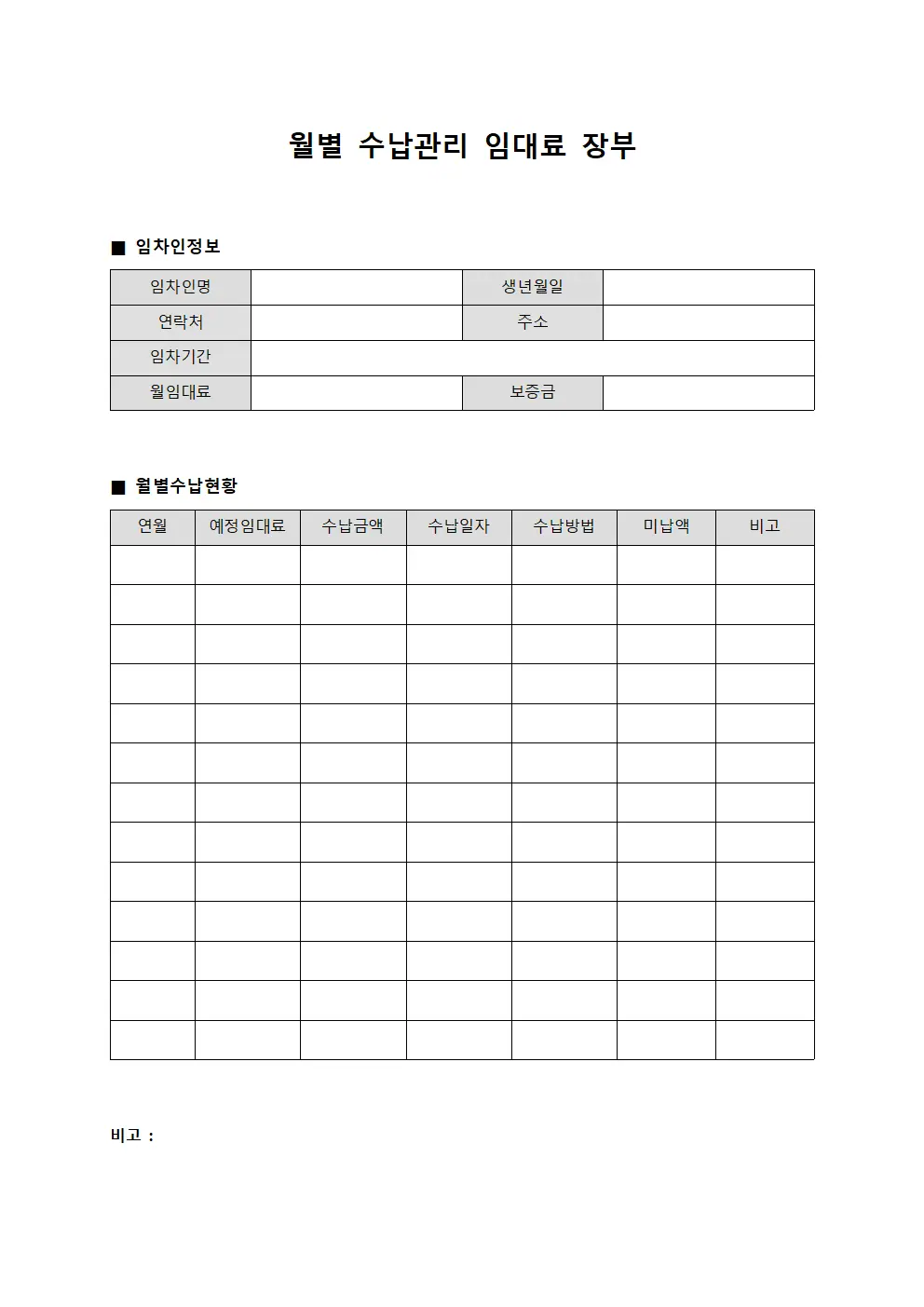 월별 수납관리 임대료 장부