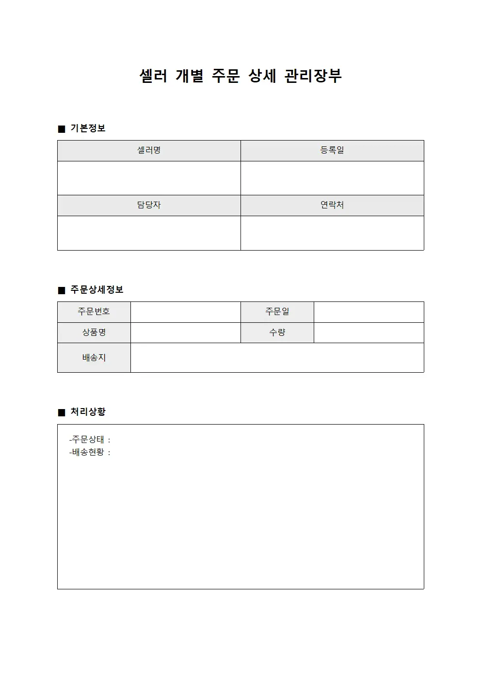 셀러 개별 주문 상세 관리장부