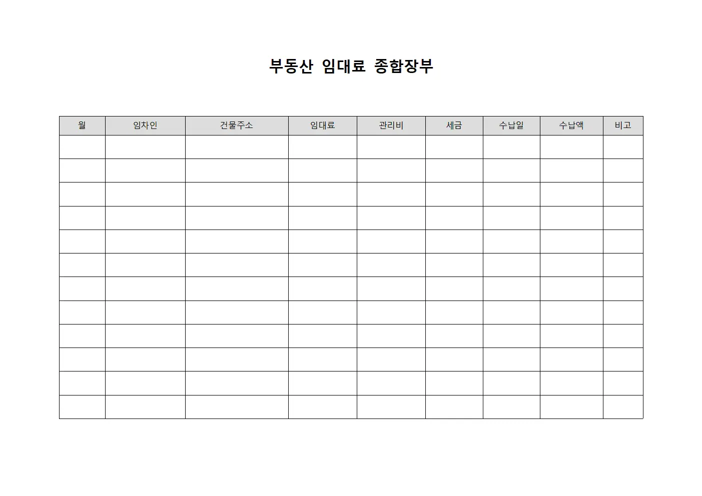 부동산 임대료 종합장부 파일양식