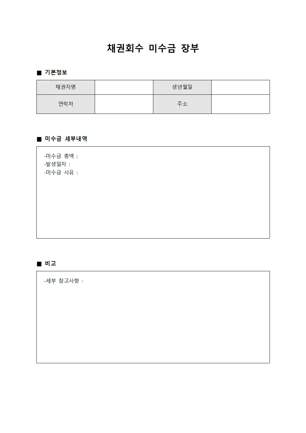 채권회수 미수금 장부