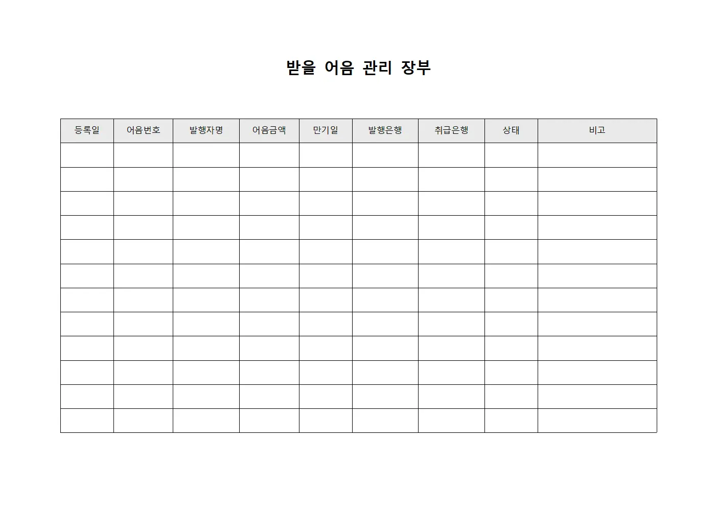 받을 어음 관리 장부