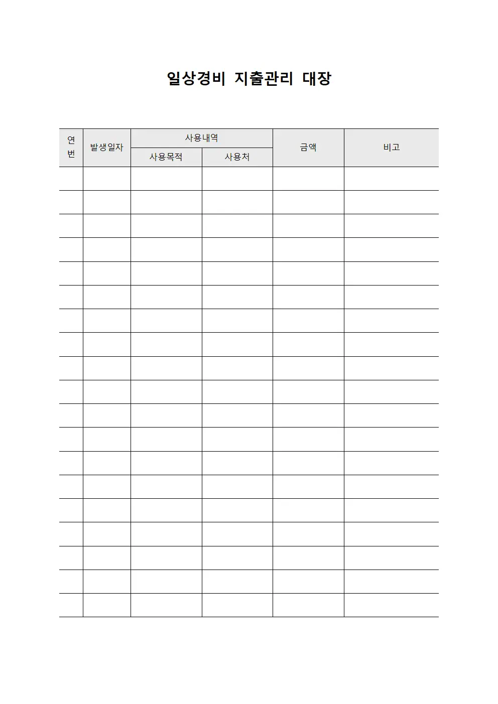 일상경비 지출관리 대장