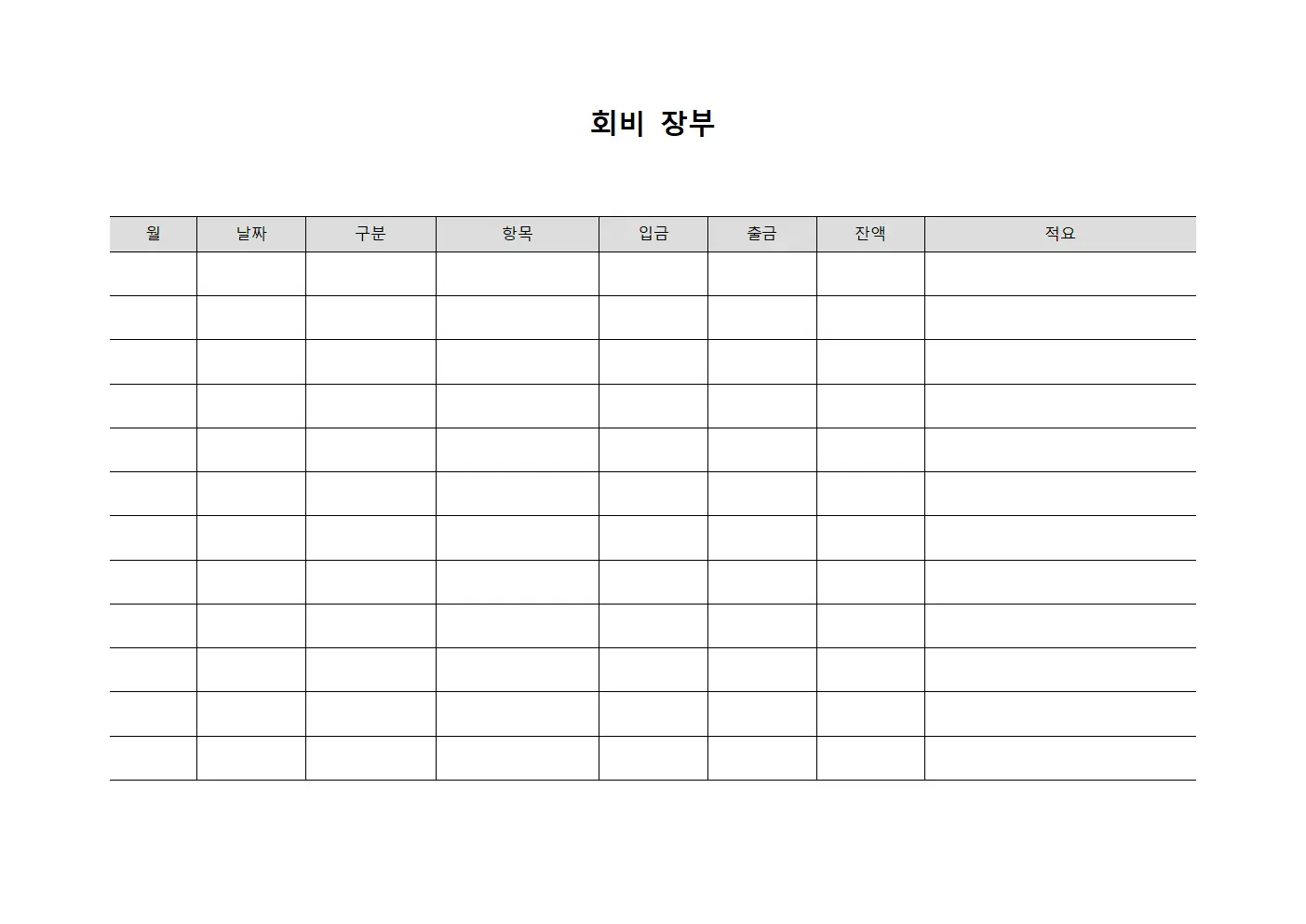 회비 장부 양식문서
