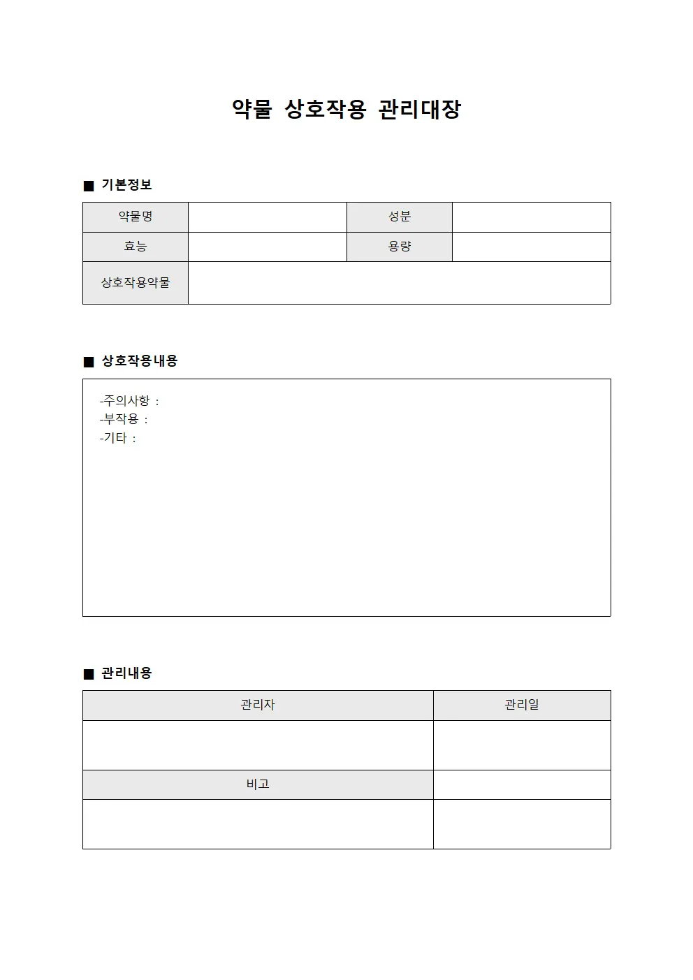 약물 상호작용 관리대장 서식문서