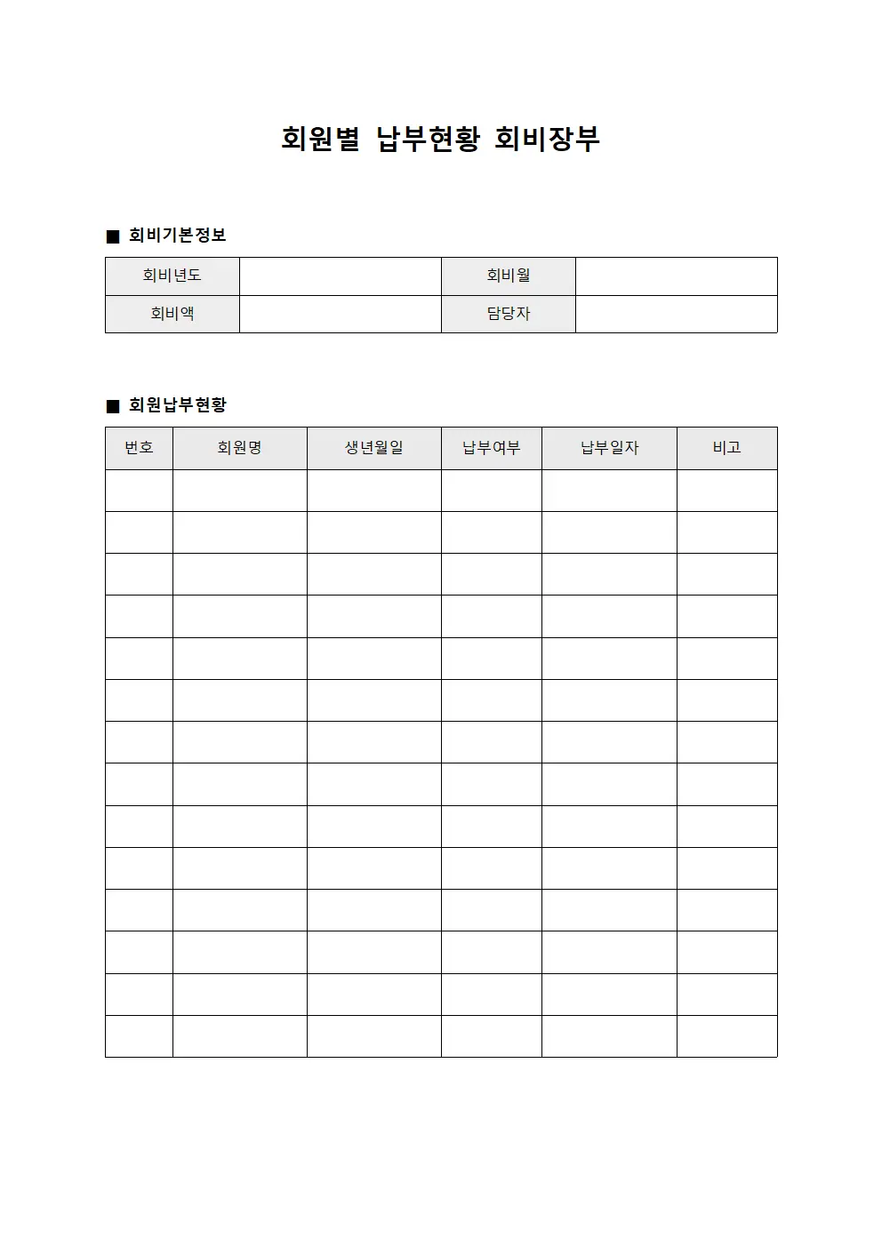 회원별 납부현황 회비장부
