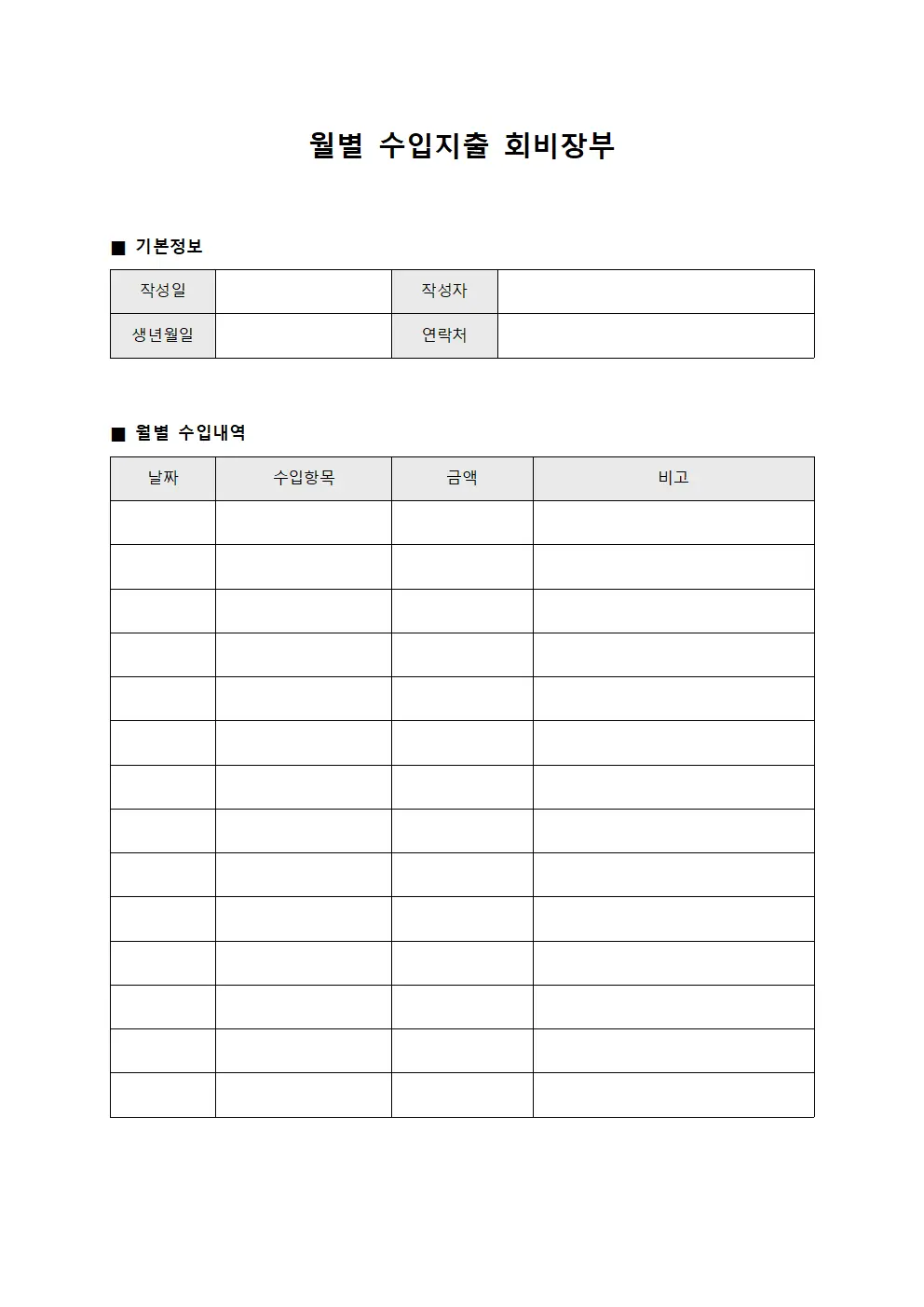 월별 수입지출 회비장부 문서서식