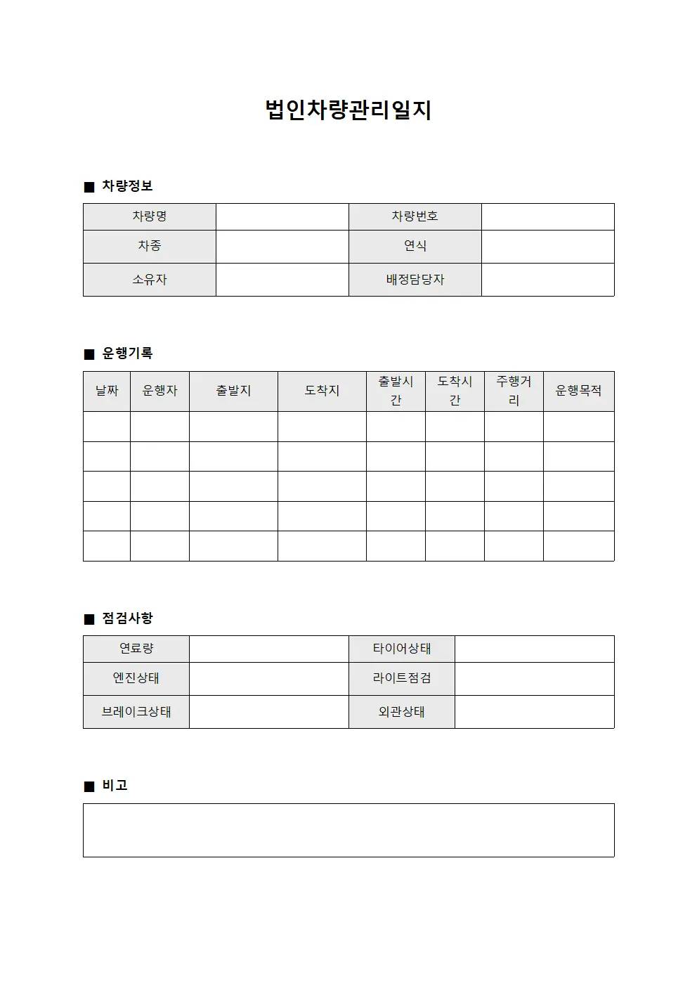 법인차량관리일지 템플릿