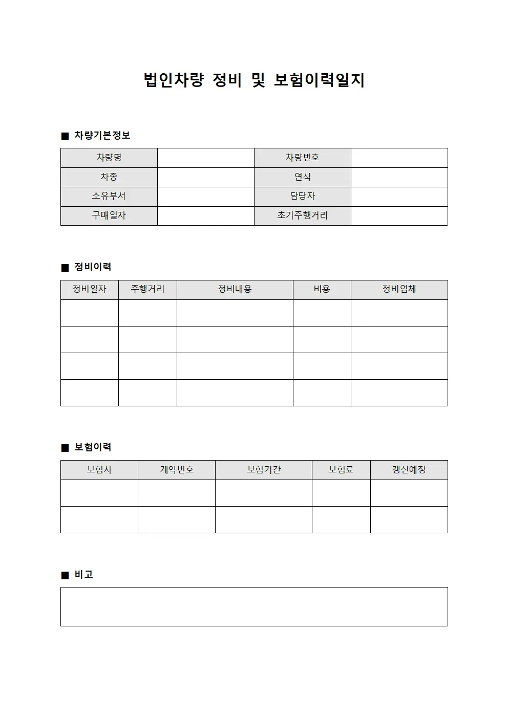 법인차량 정비 및 보험이력일지