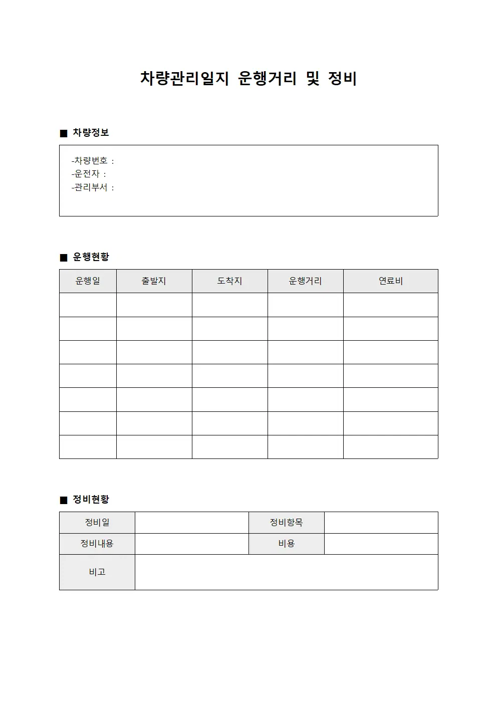 차량관리일지 운행거리 및 정비 양식문서