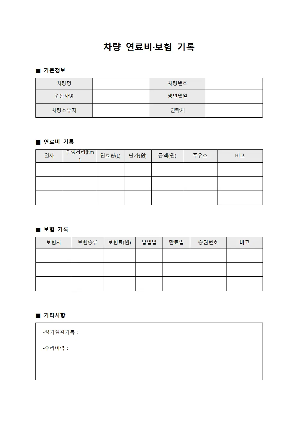 차량 연료비·보험 기록 양식