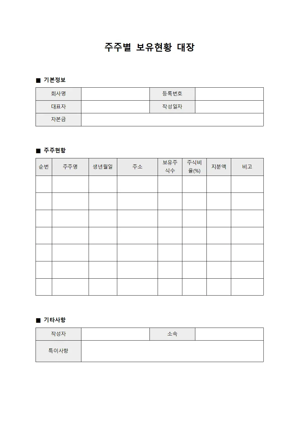 주주별 보유현황 대장 서식.양식