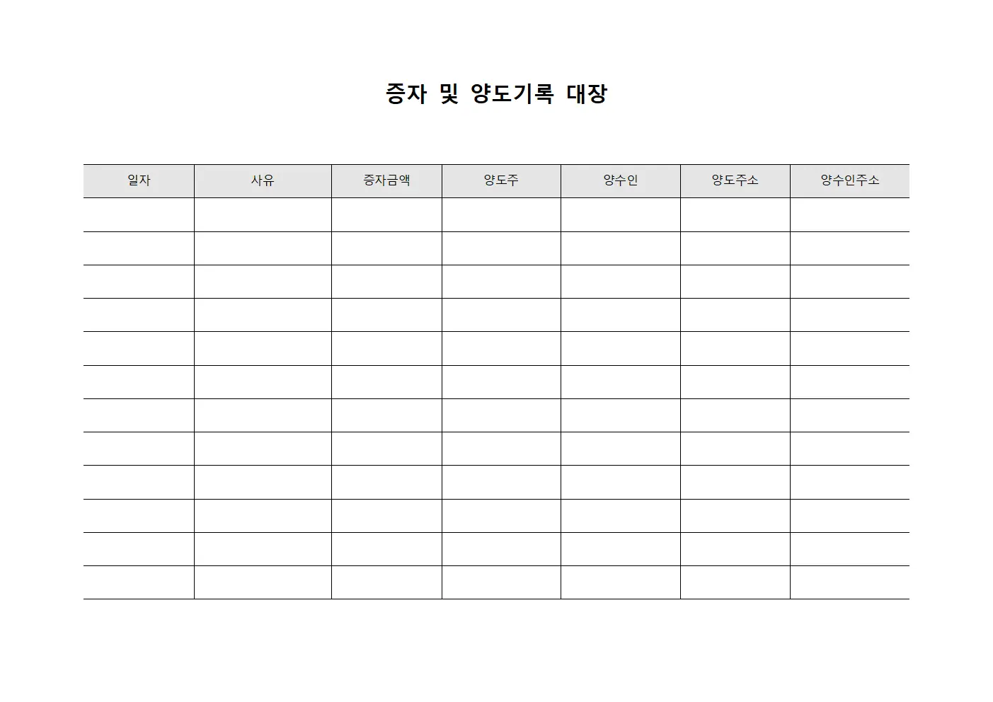증자 및 양도기록 대장