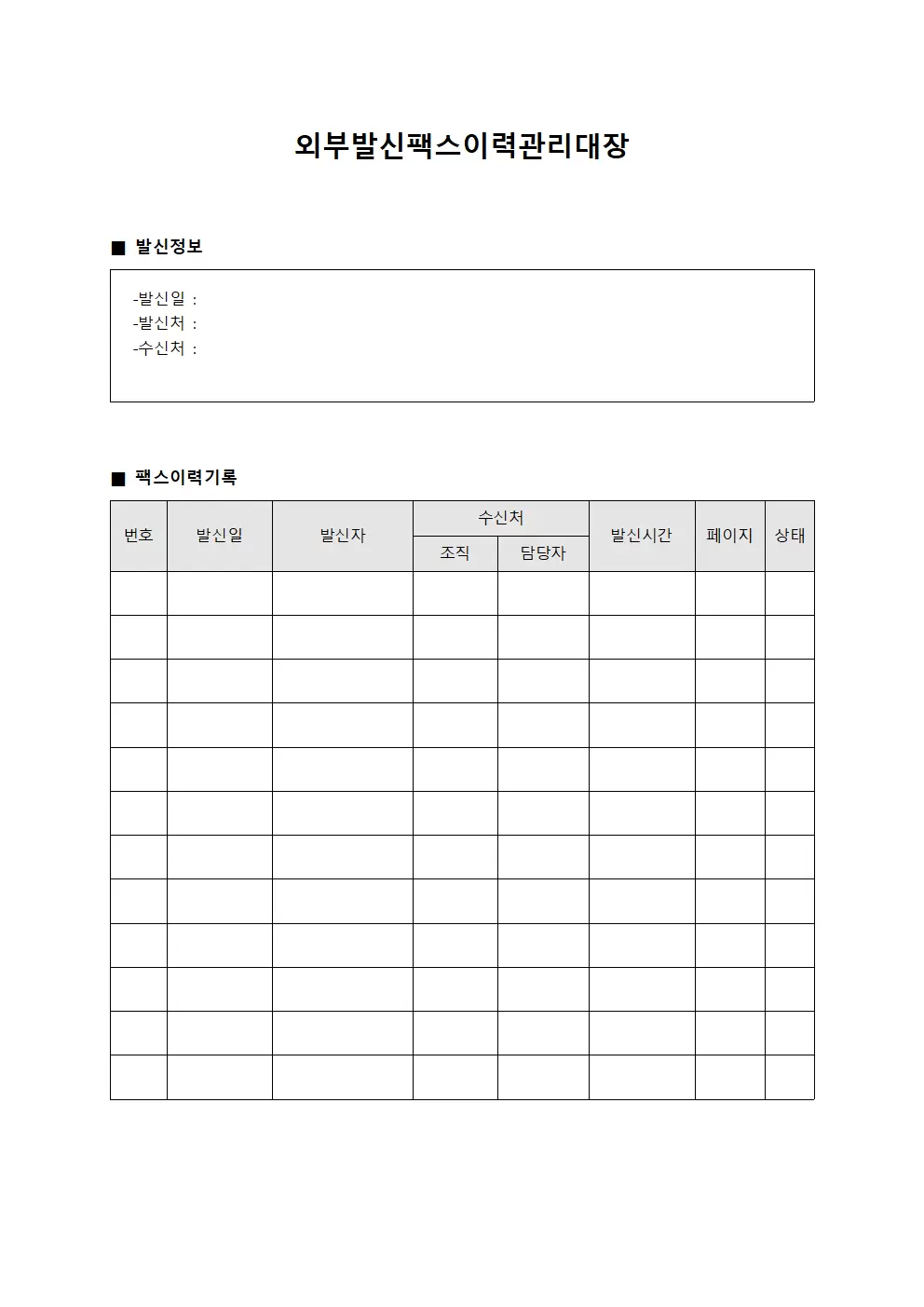 외부발신팩스이력관리대장