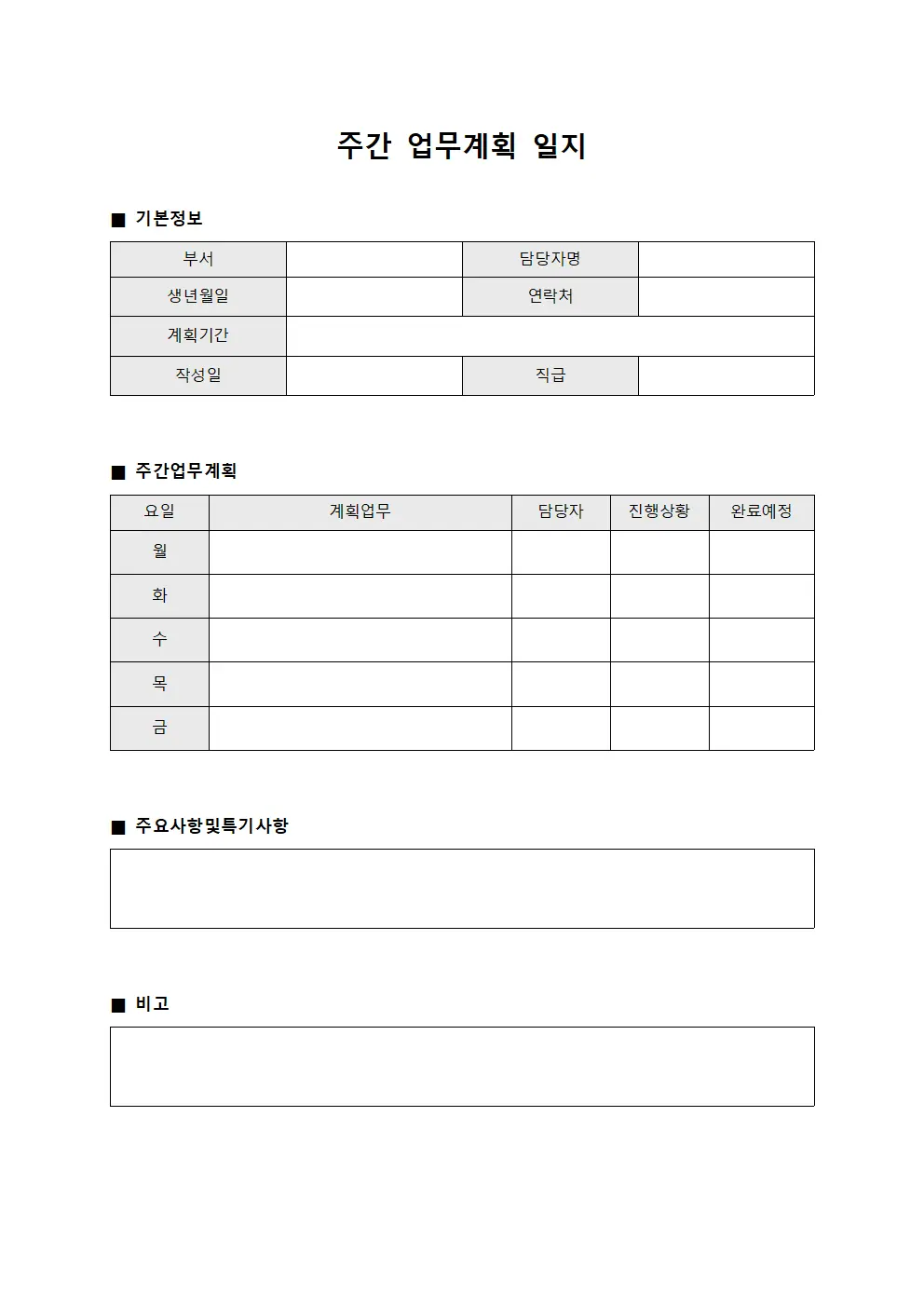 주간 업무계획 일지 문서양식