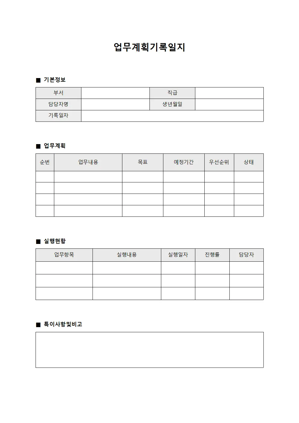 업무계획기록일지