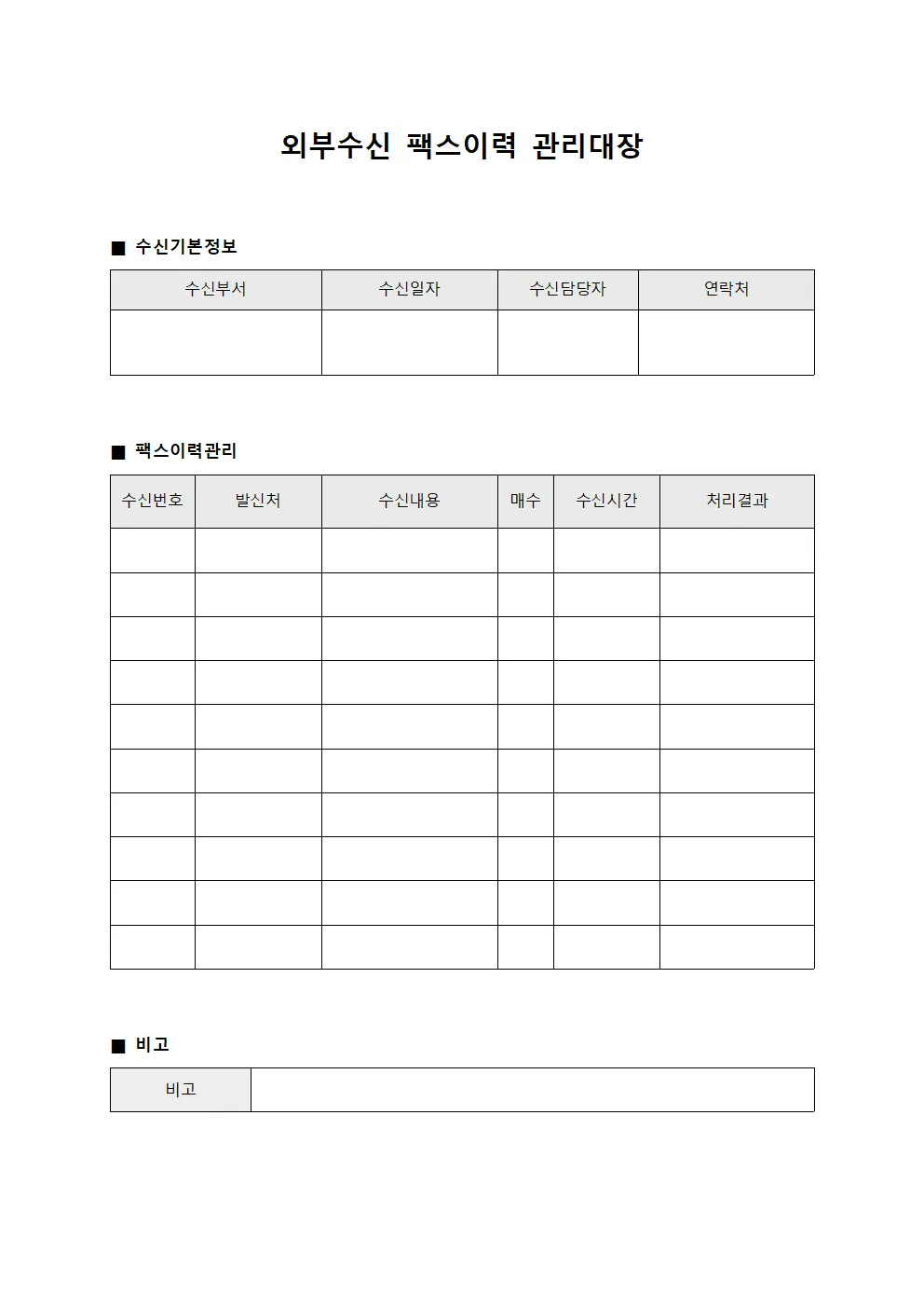 외부수신 팩스이력 관리대장 양식파일
