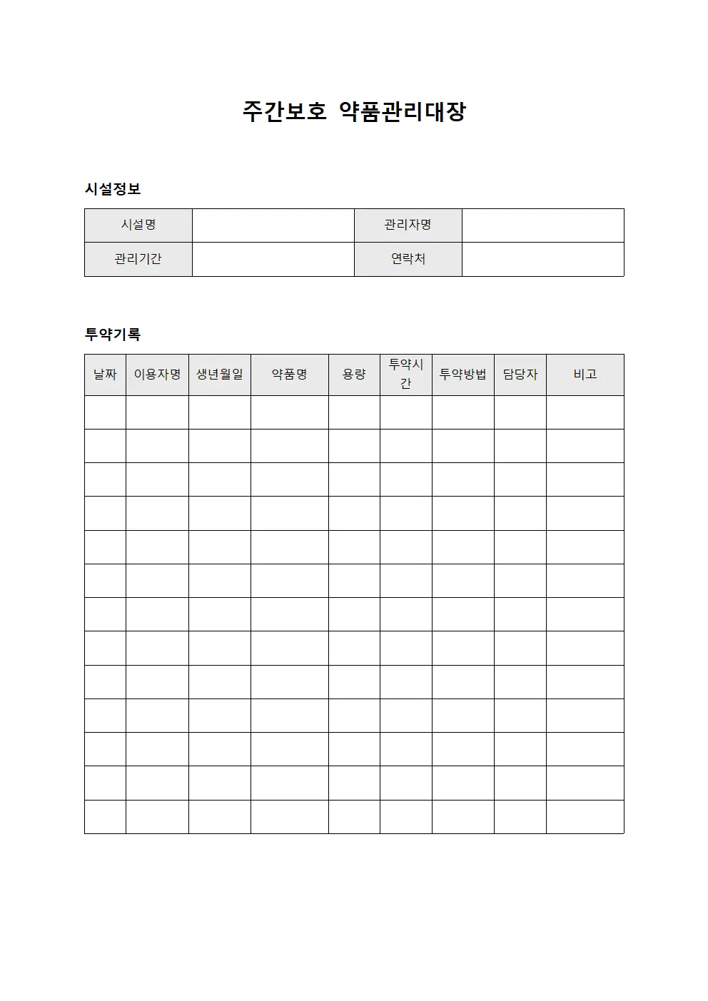 주간보호 약품관리대장