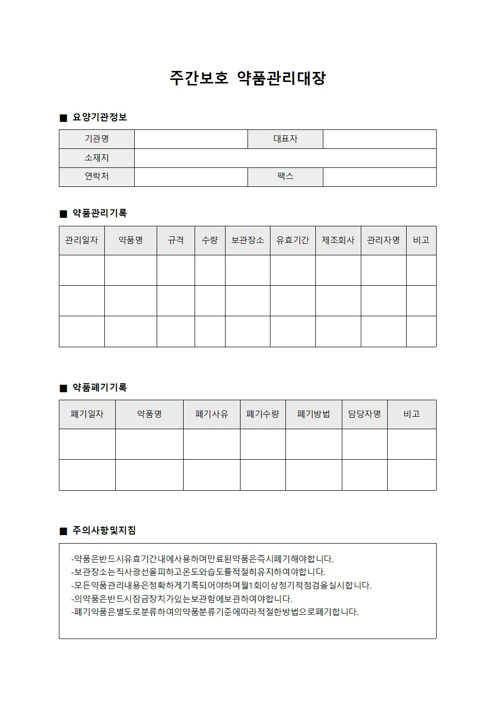 주간보호 약품관리대장 양식