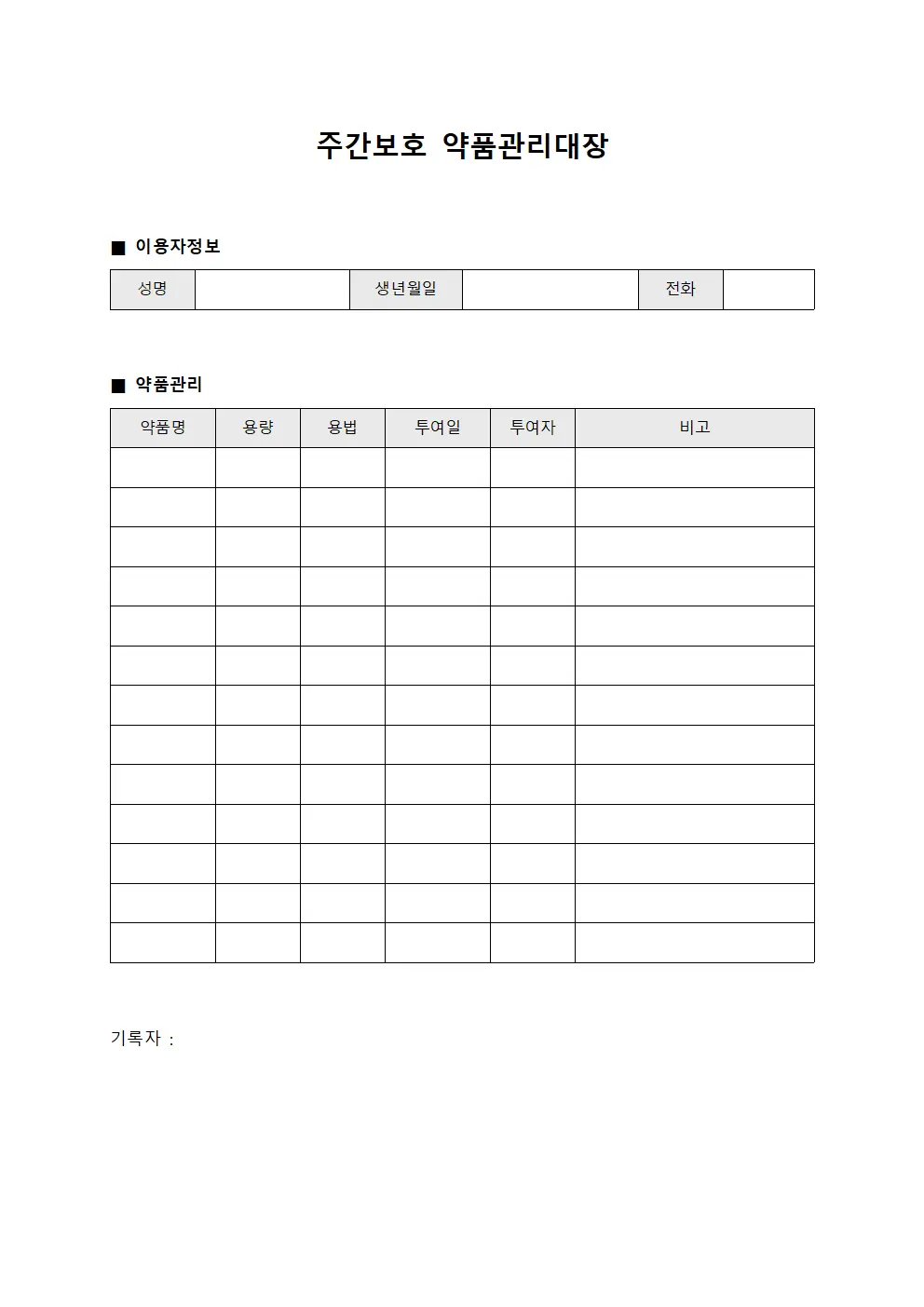 주간보호 약품관리대장 문서양식
