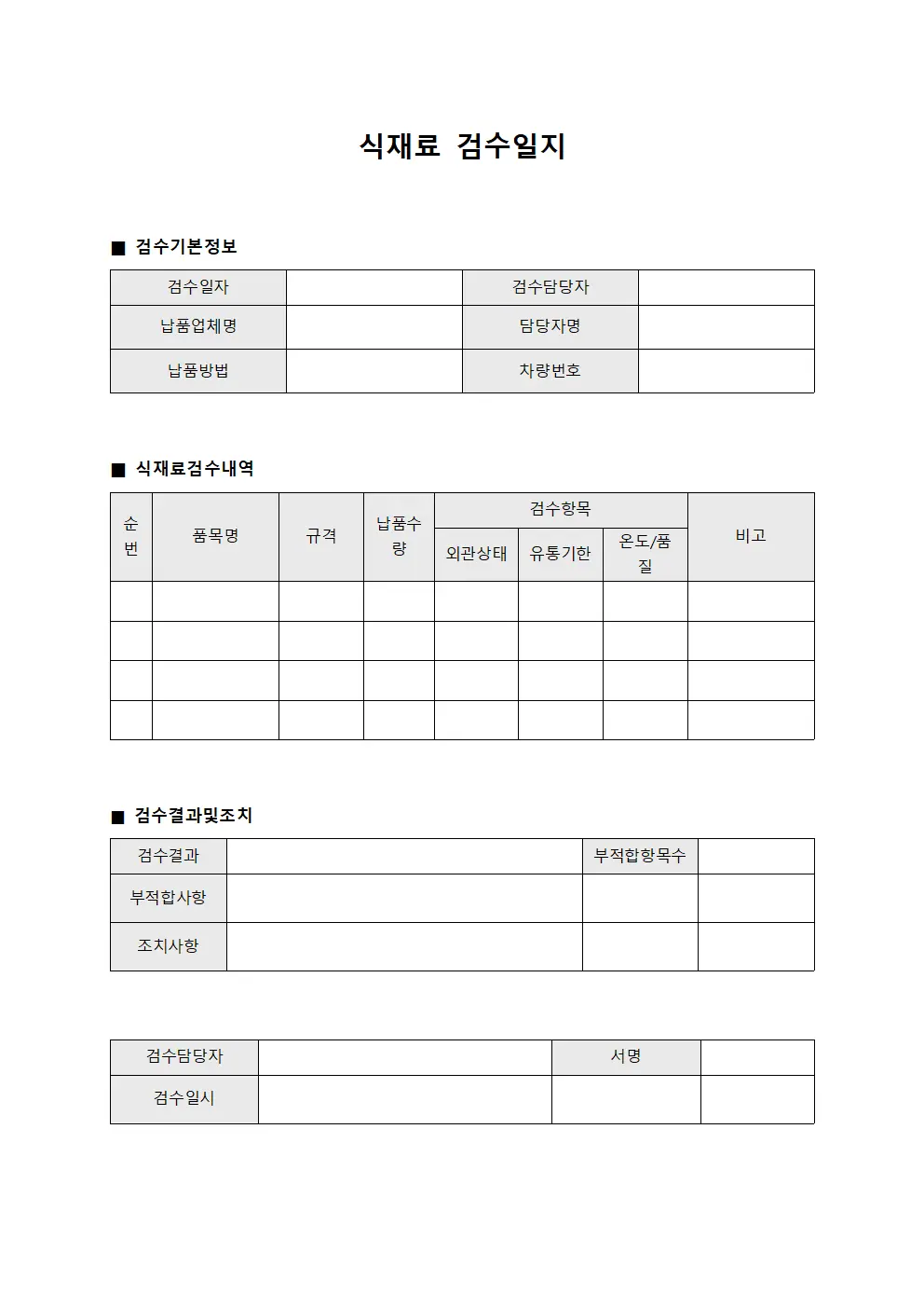 식재료 검수일지 양식.서식