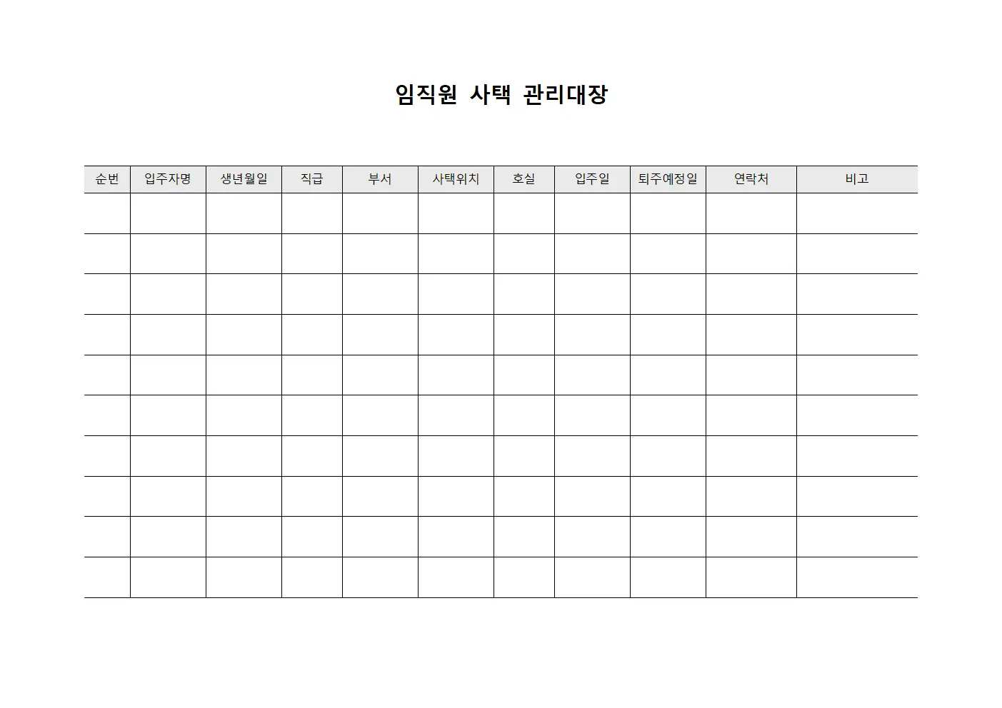 임직원 사택 관리대장 템플릿
