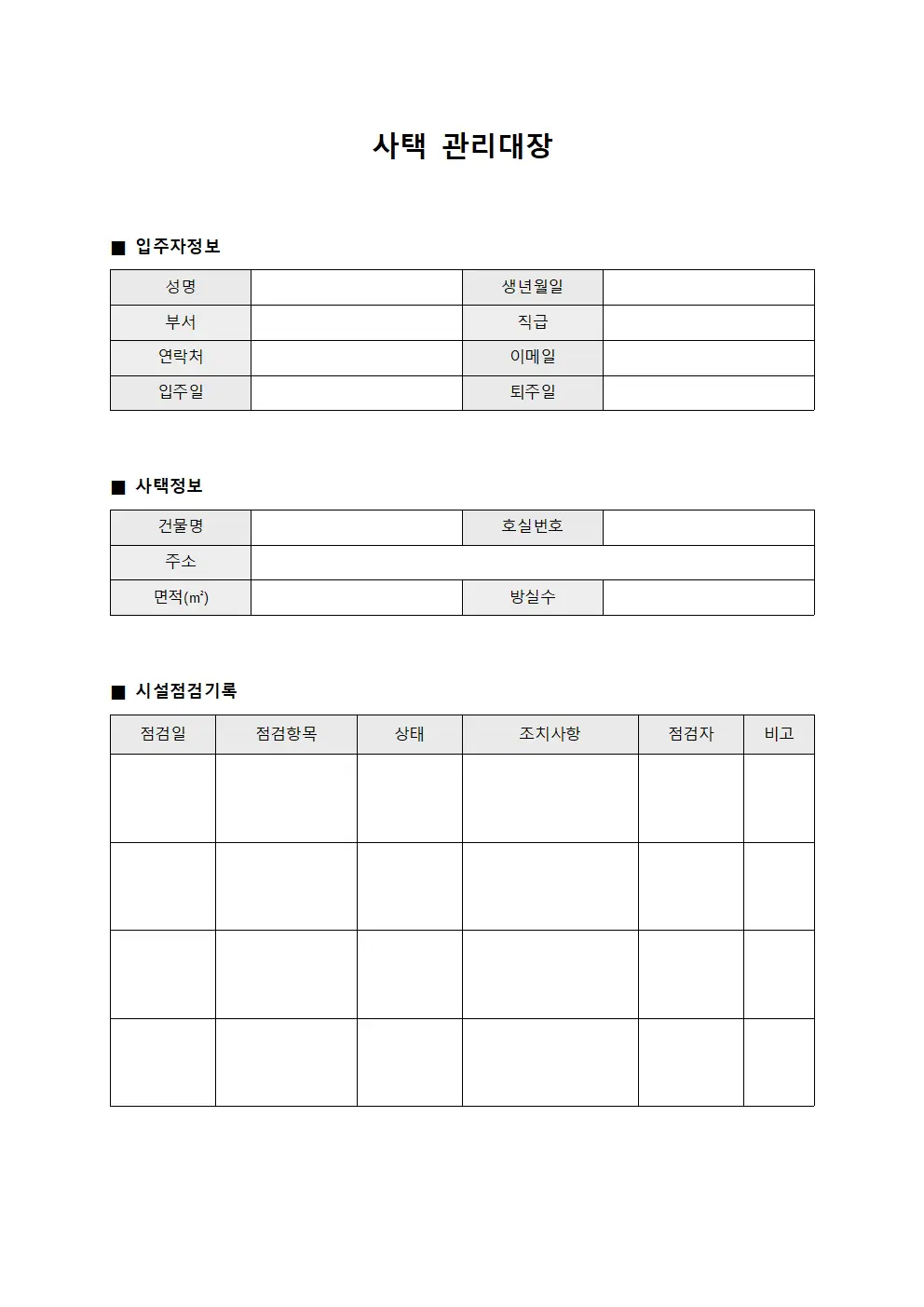 사택 관리대장
