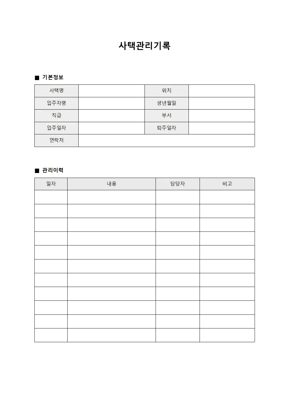 사택관리기록