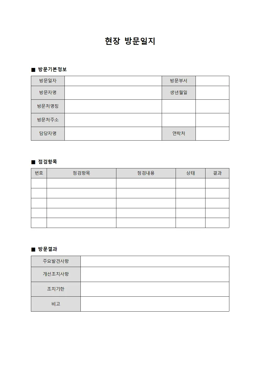 현장 방문일지