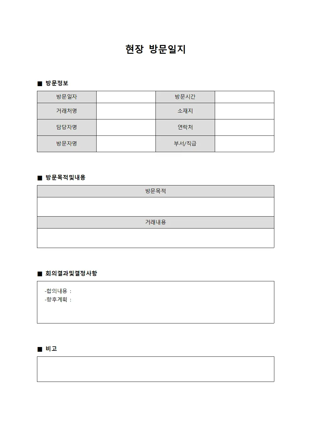 현장 방문일지 서식