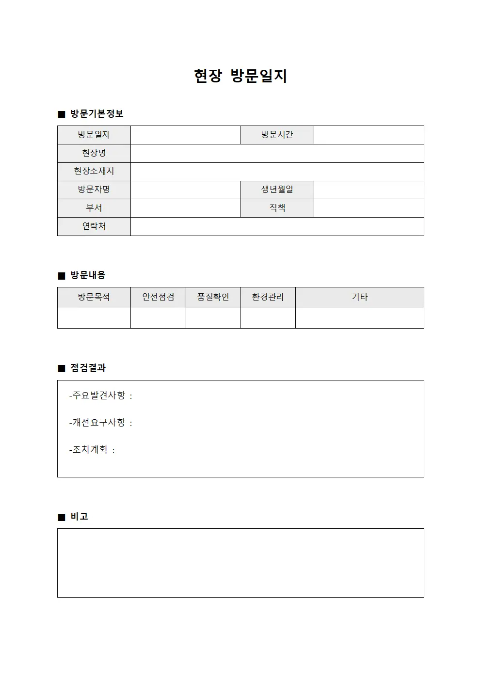 현장 방문일지 파일양식