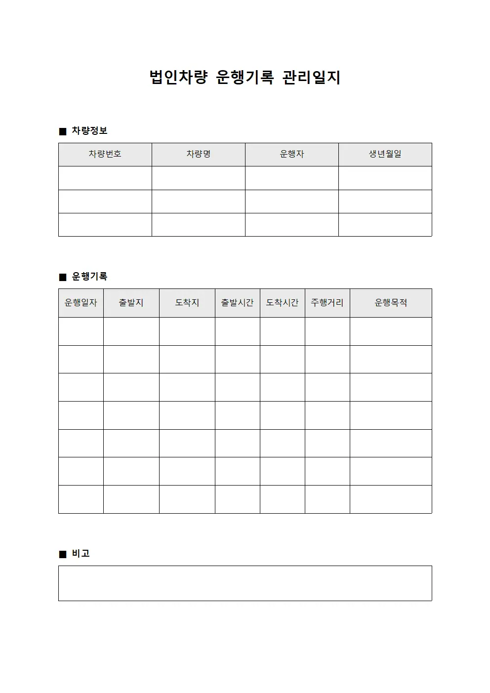 법인차량 운행기록 관리일지 파일양식