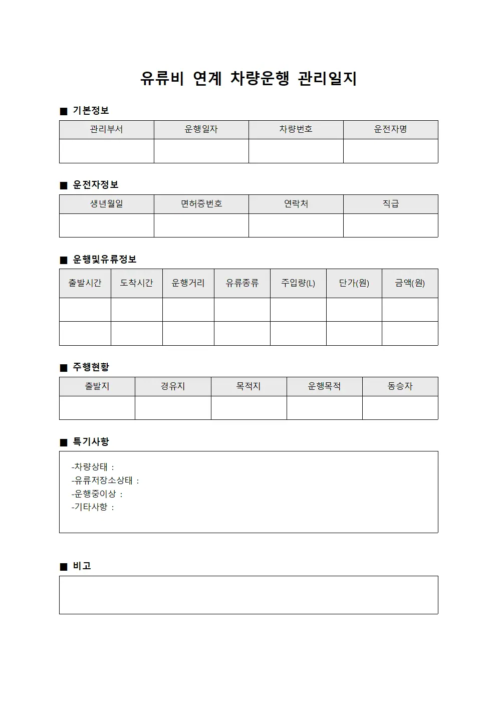 유류비 연계 차량운행 관리일지