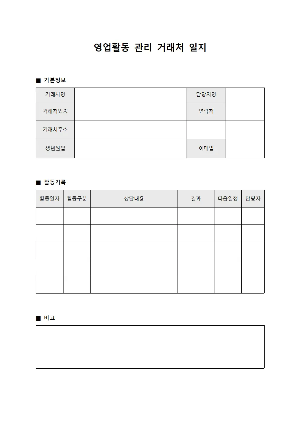 영업활동 관리 거래처 일지 파일서식