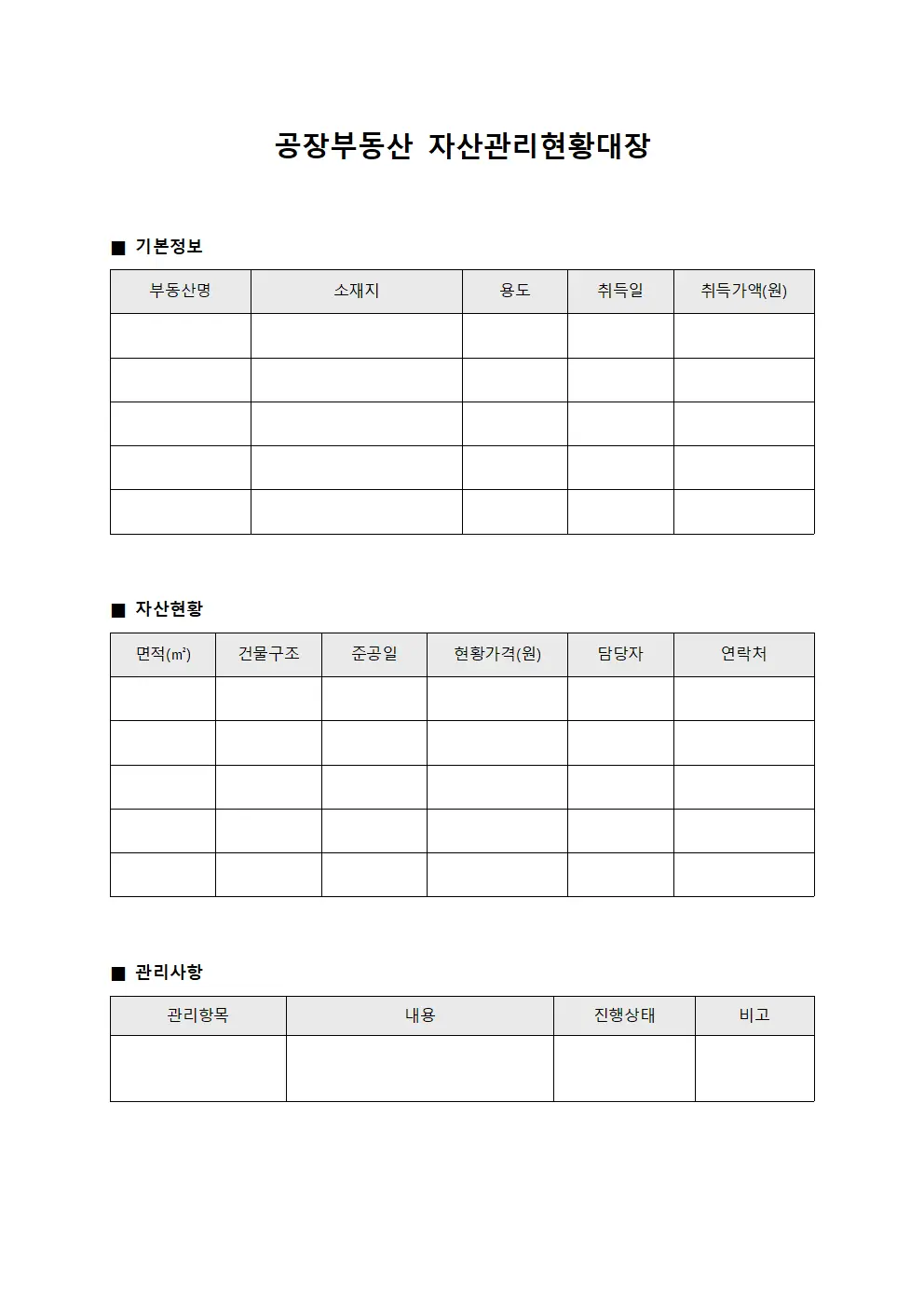 공장부동산 자산관리현황대장