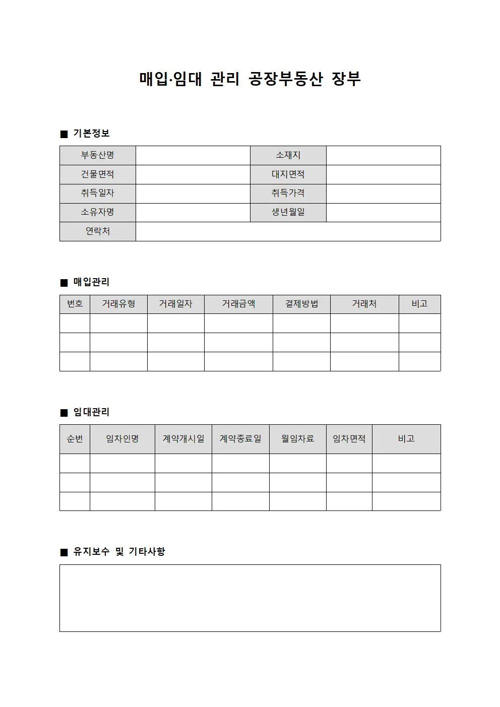 매입·임대 관리 공장부동산 장부 파일서식