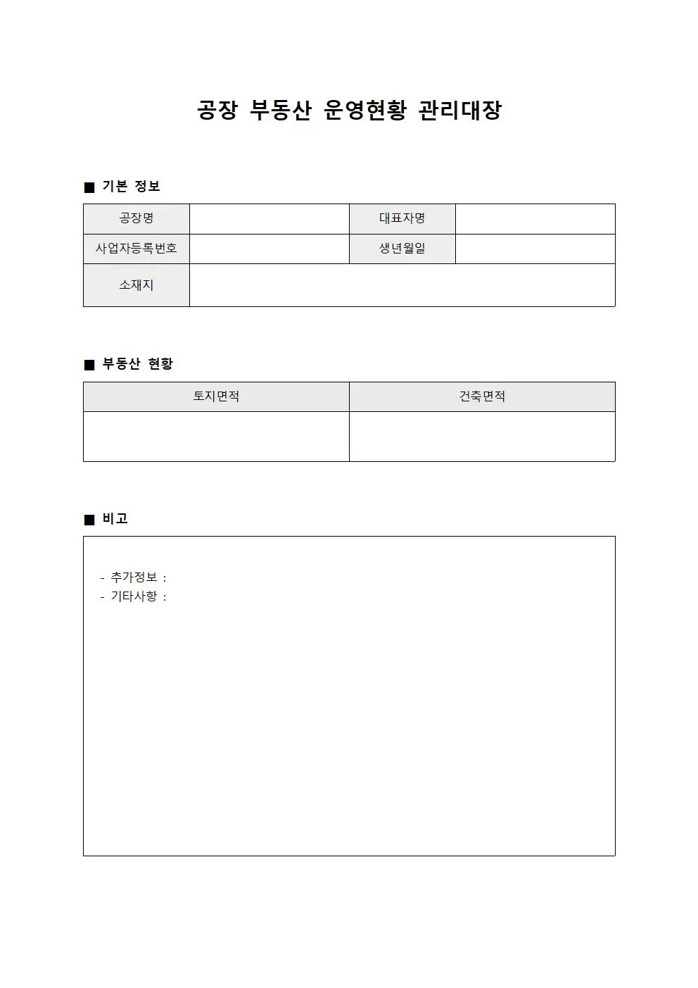 공장 부동산 운영현황 관리대장 서식