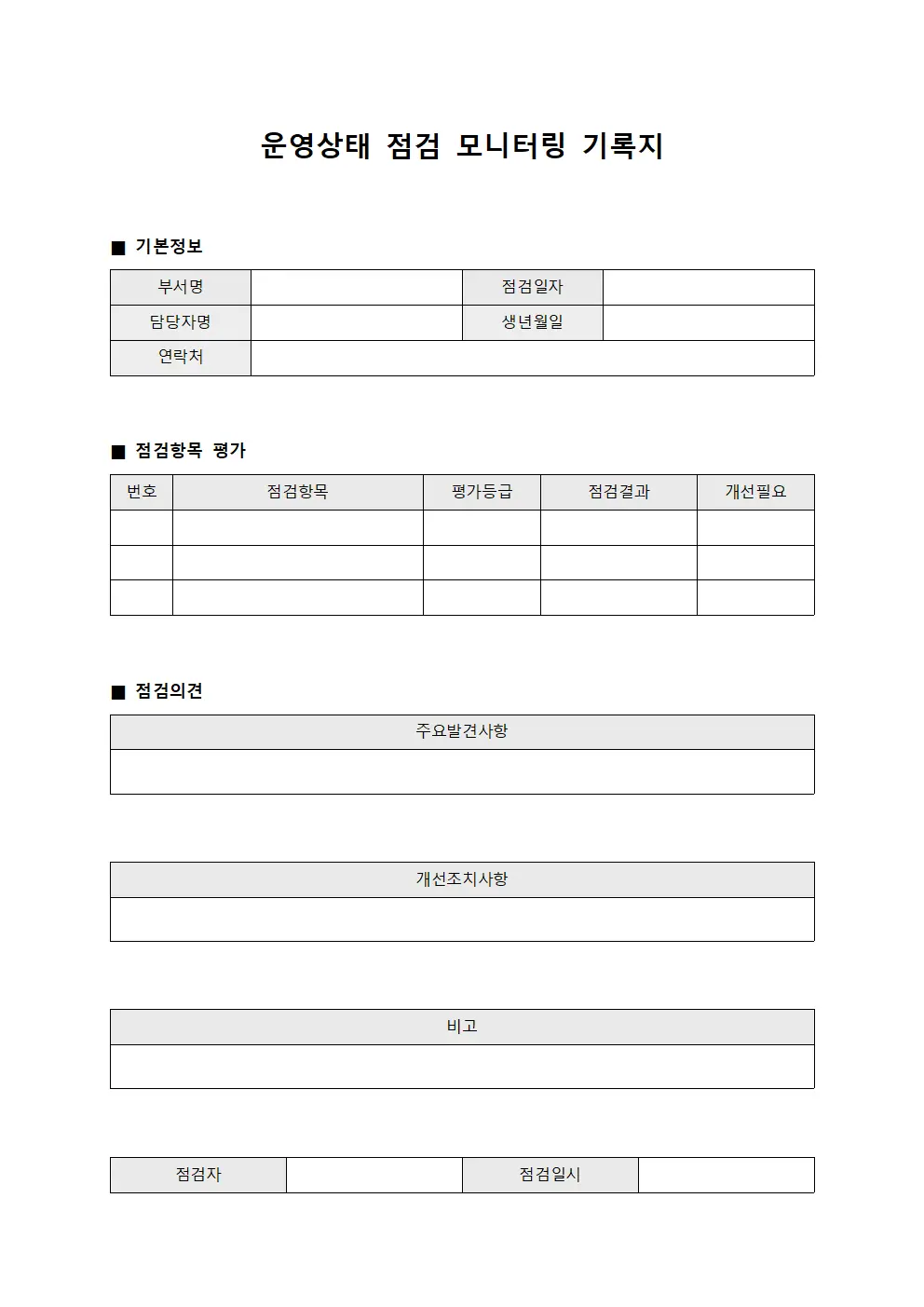 운영상태 점검 모니터링 기록지 서식
