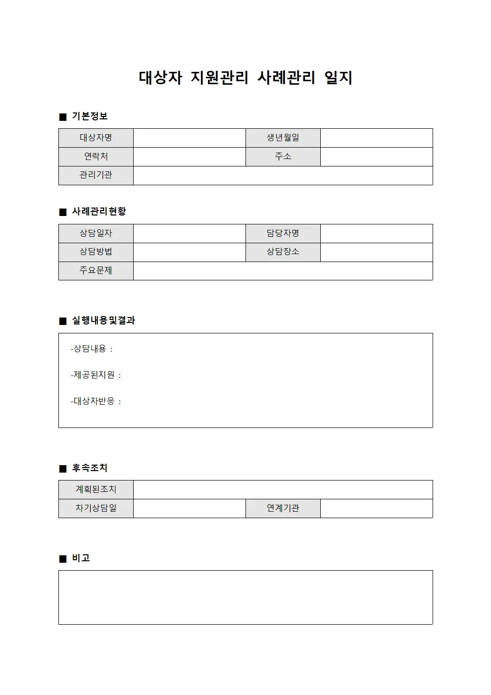대상자 지원관리 사례관리 일지 서식.양식