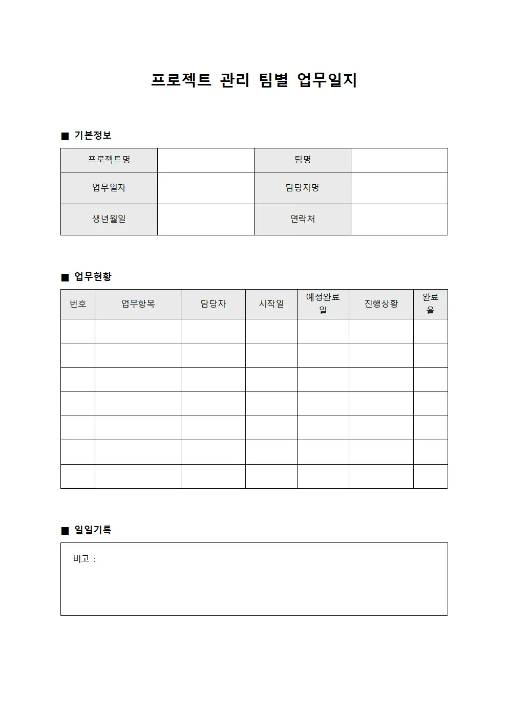 프로젝트 관리 팀별 업무일지