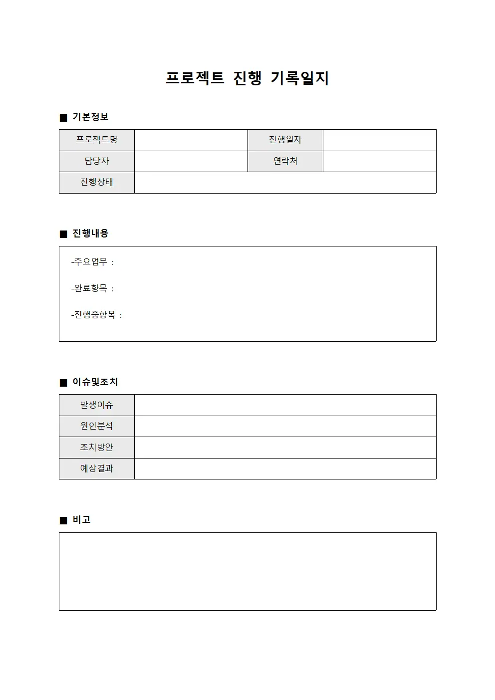 프로젝트 진행 기록일지 서식.양식