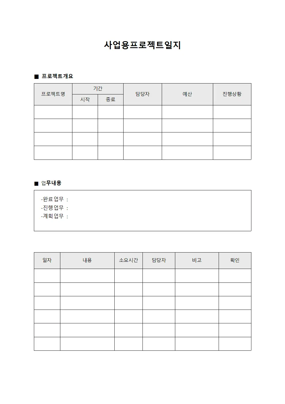 사업용 프로젝트 일지