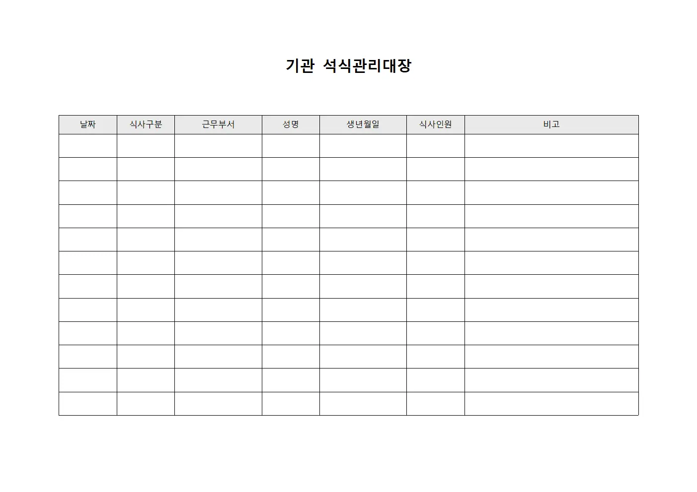 기관 석식관리대장 서식