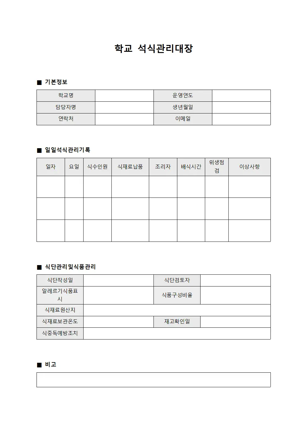 학교 석식관리대장