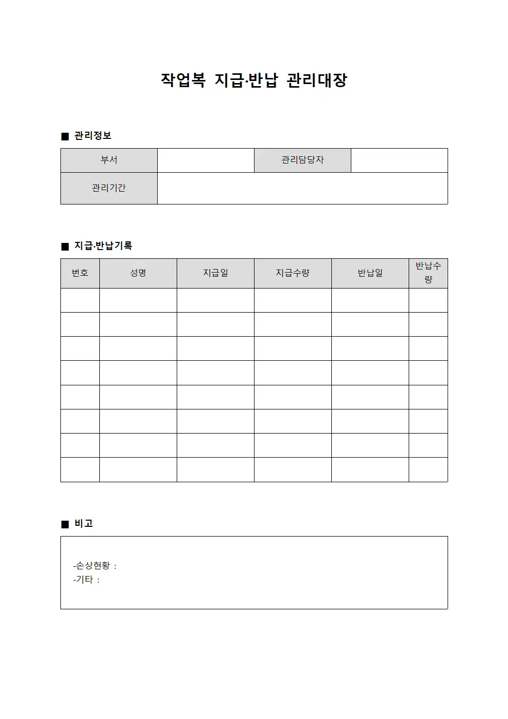 작업복 지급·반납 관리대장 문서서식
