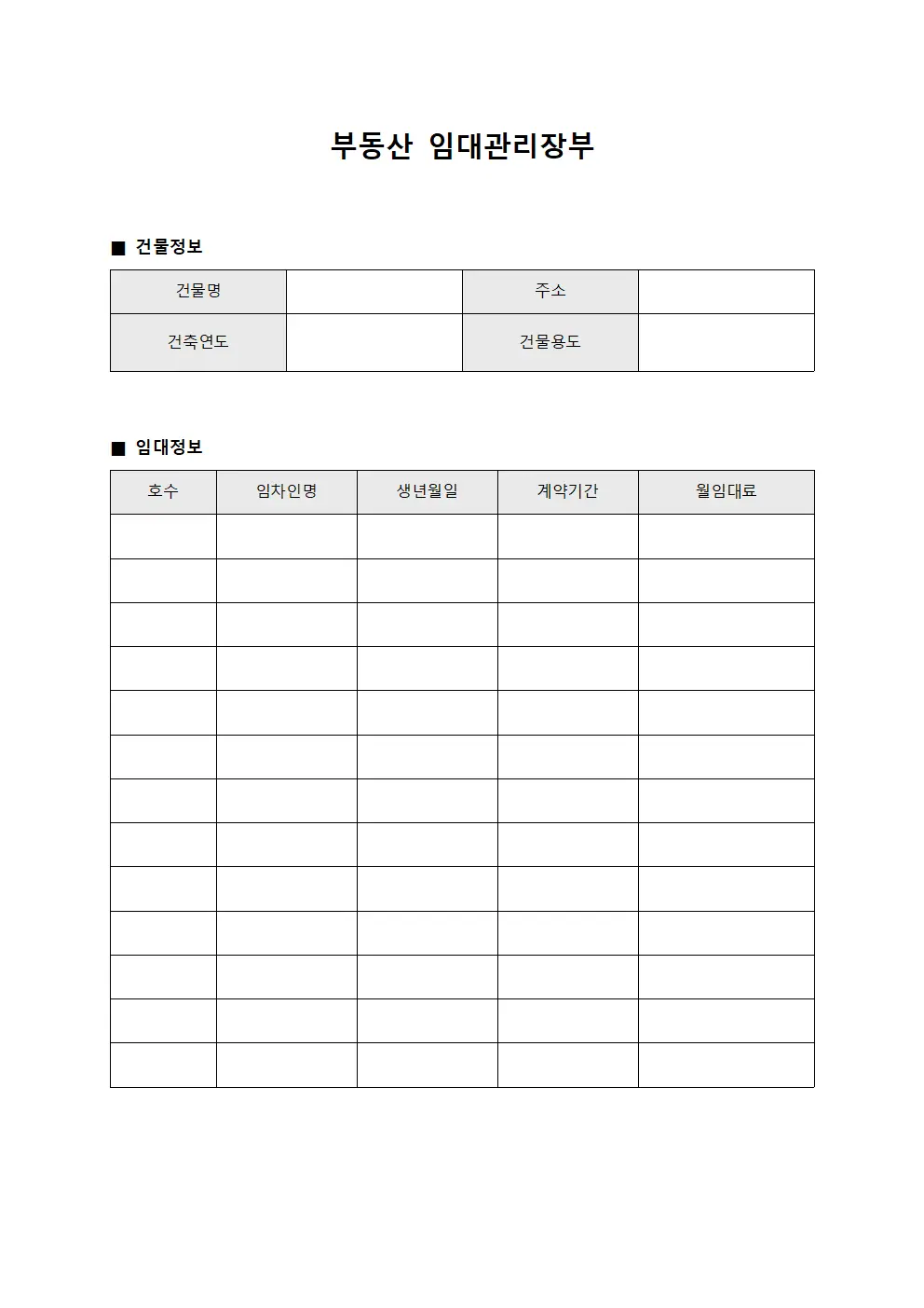 부동산 임대관리장부 서식문서