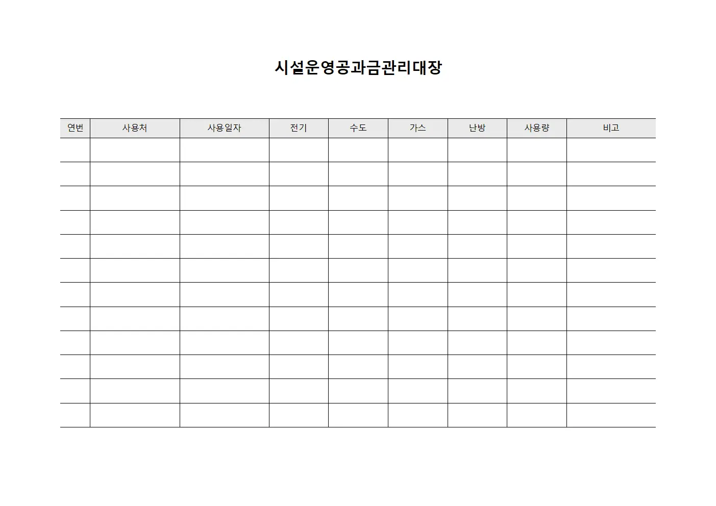 시설운영공과금관리대장 템플릿