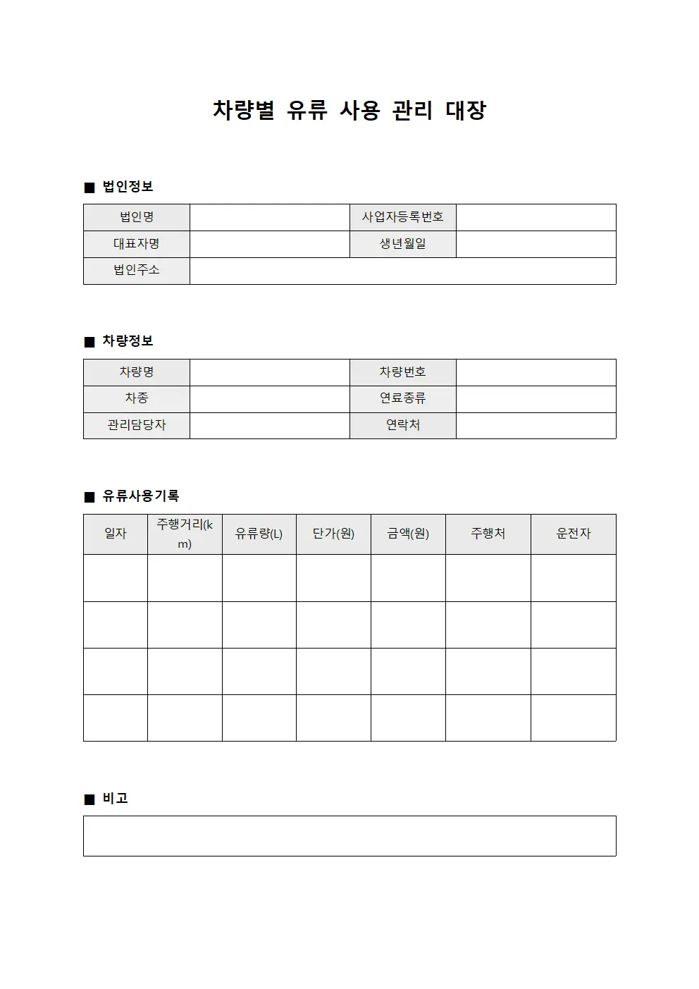 차량별 유류 사용 관리 대장
